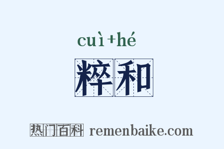 粹和是什么意思的图片